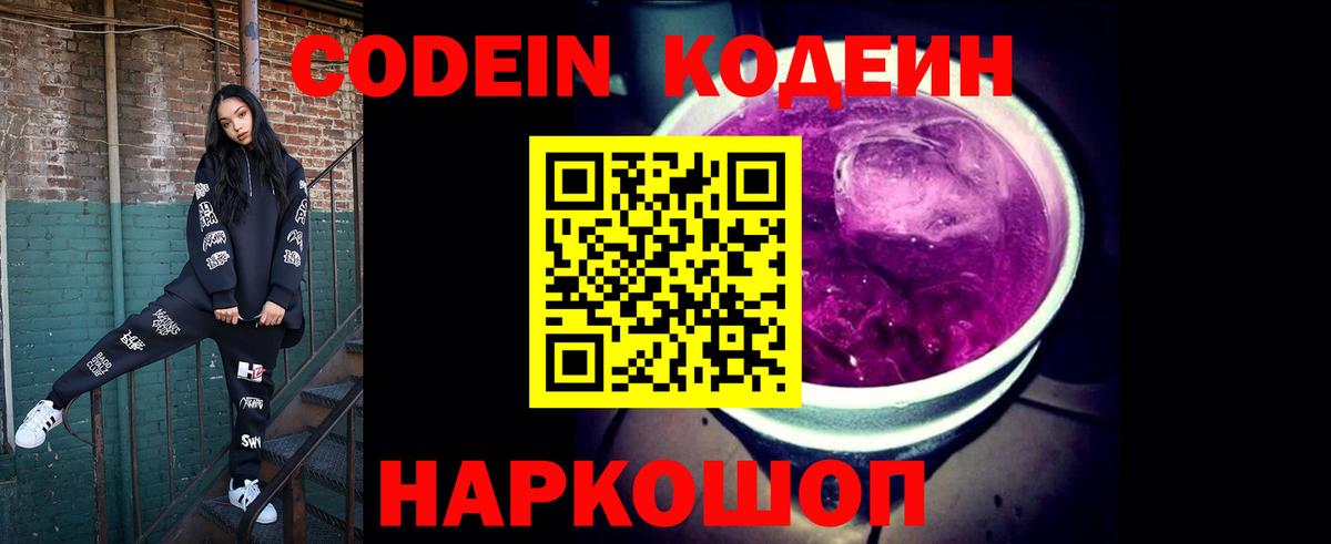Кодеин Purple Drank  Вход с VPN  Черкесск 